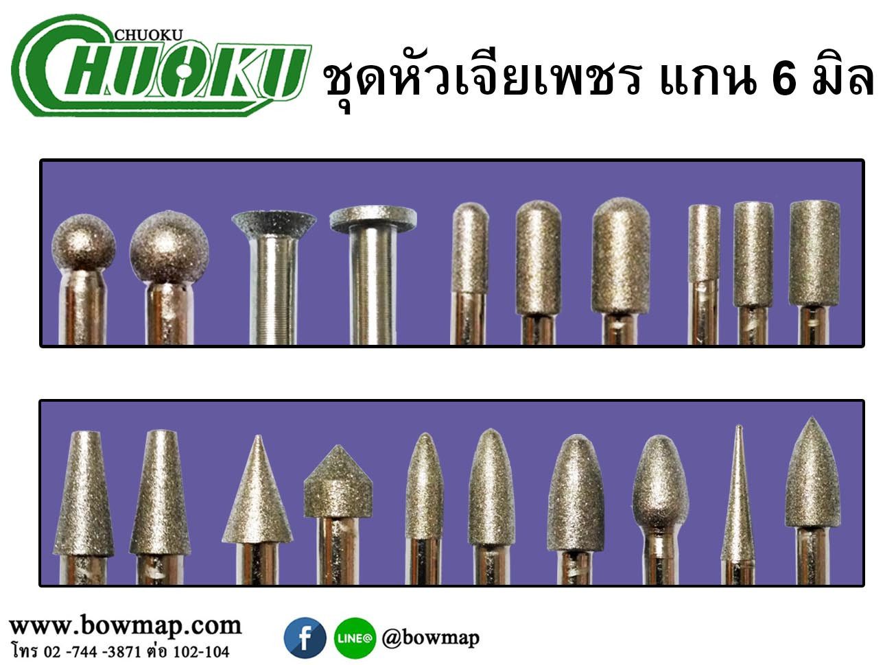 ชุดหัวเจียเพชรแกน 6มิล