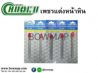 เพชรแต่งหน้าหิน CHUOKU (Diamond Dresser)