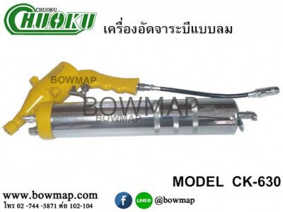 กระบอกอัดจาระบีแบบลม CK-630 CHUOKU pneumatic-grease-gun