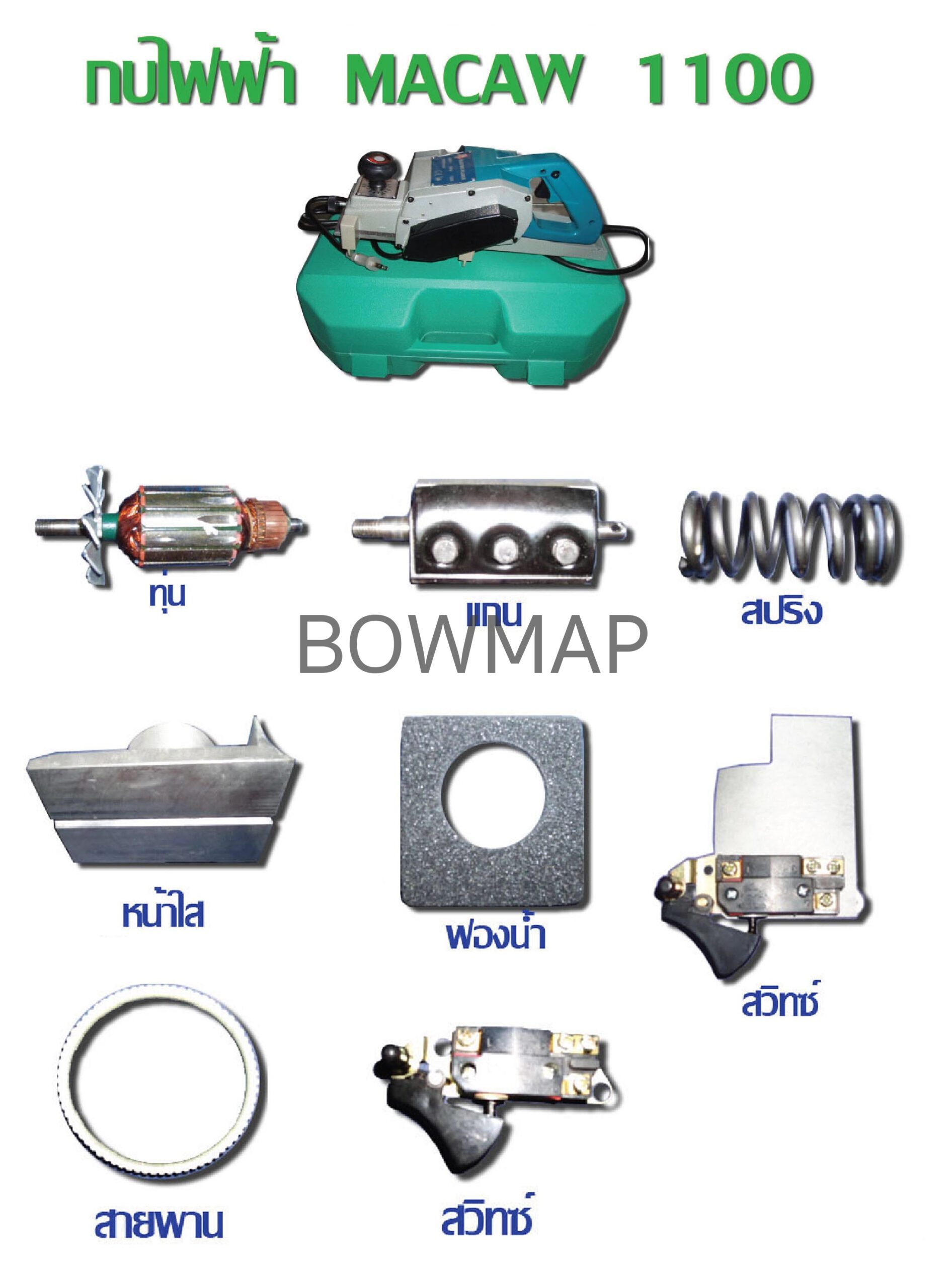 กบไฟฟ้า MACAW,เครื่องขัดสายพาน MACAW สั่งซื้อผ่านไลน์ @BOWMAP - Image 2