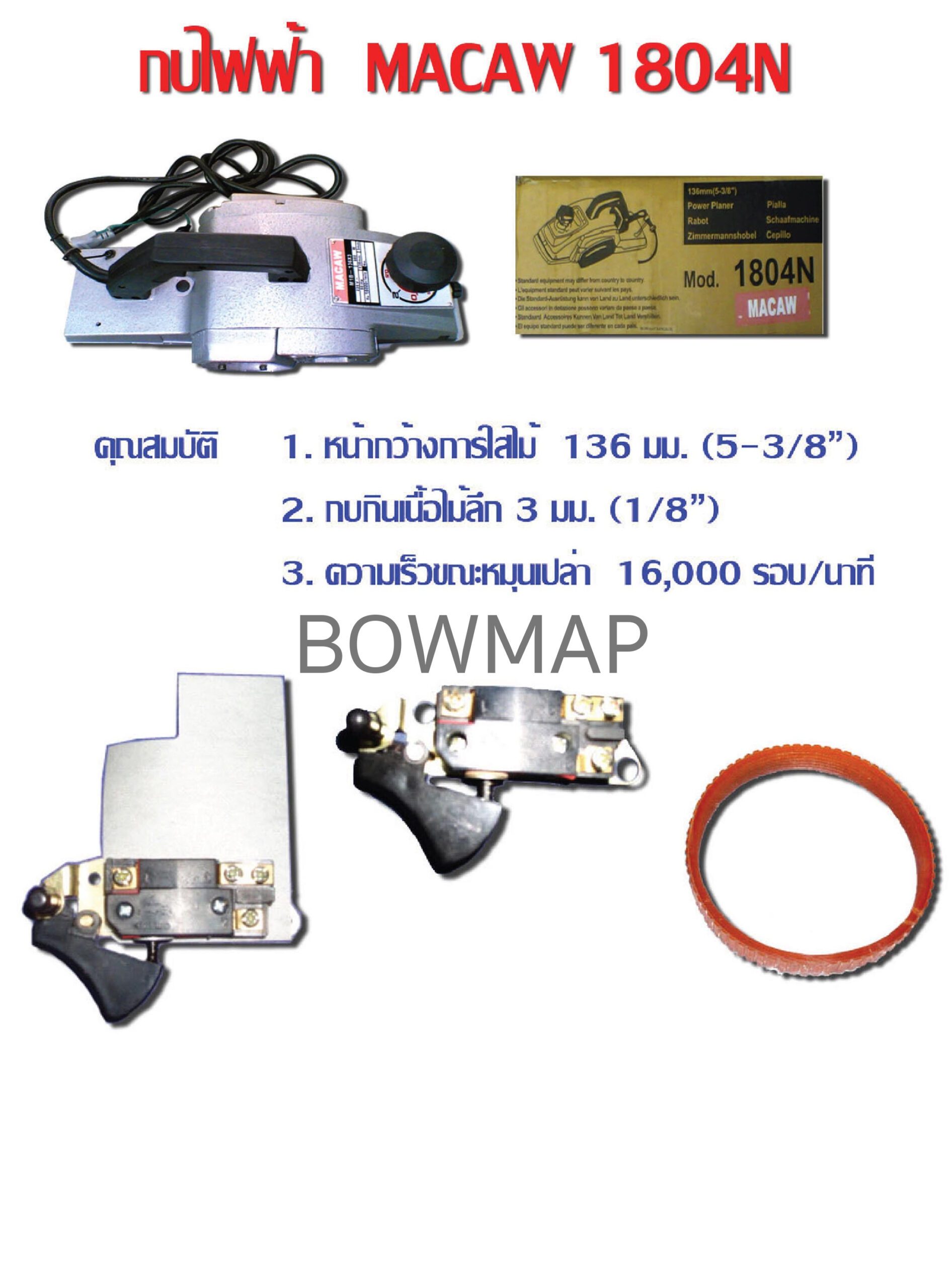 กบไฟฟ้า MACAW,เครื่องขัดสายพาน MACAW สั่งซื้อผ่านไลน์ @BOWMAP - Image 3
