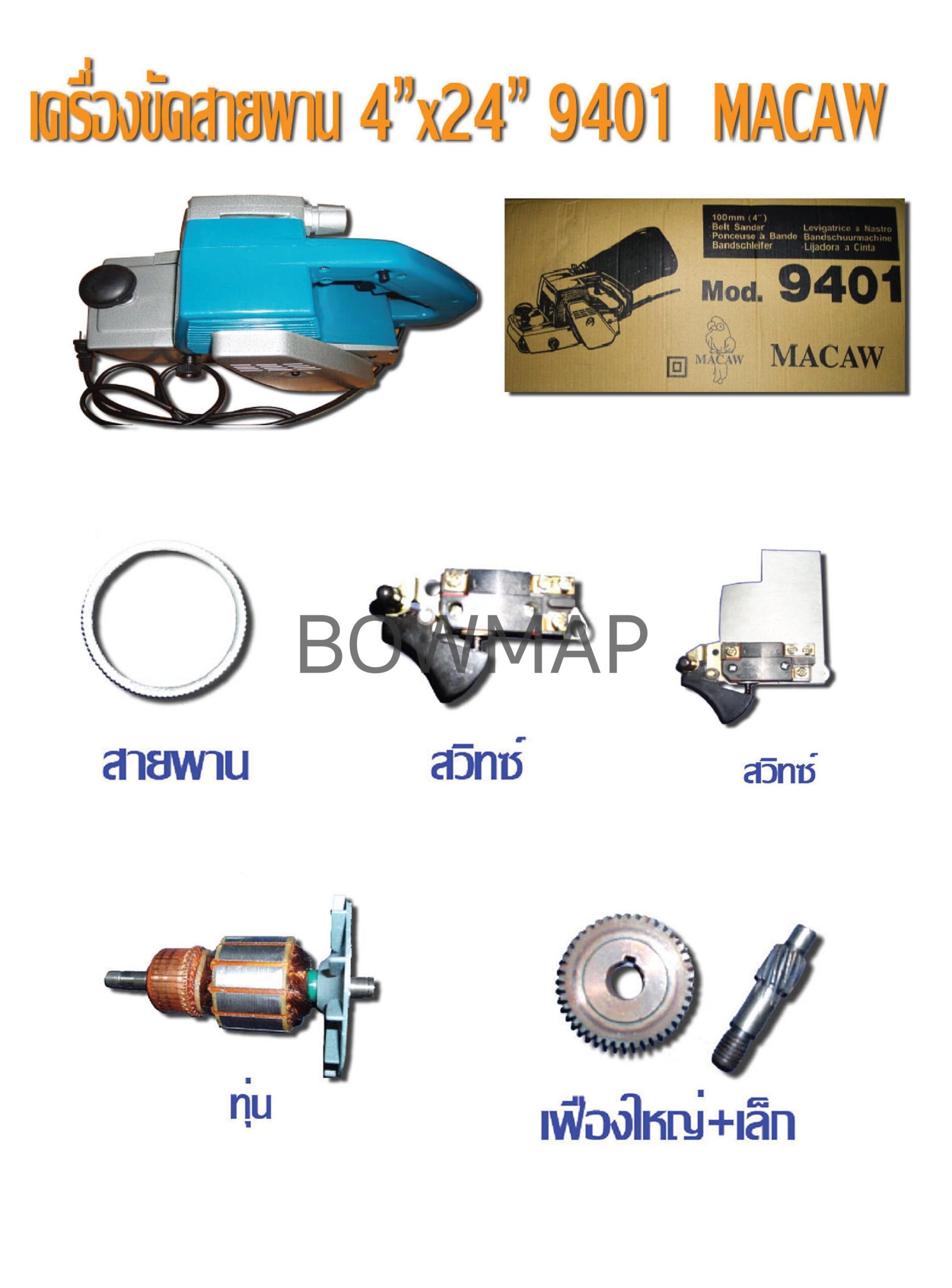 กบไฟฟ้า MACAW,เครื่องขัดสายพาน MACAW สั่งซื้อผ่านไลน์ @BOWMAP - Image 4