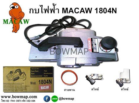 กบไฟฟ้า MACAW,เครื่องขัดสายพาน MACAW สั่งซื้อผ่านไลน์ @BOWMAP - Image 5