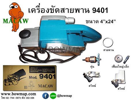 กบไฟฟ้า MACAW,เครื่องขัดสายพาน MACAW สั่งซื้อผ่านไลน์ @BOWMAP - Image 6
