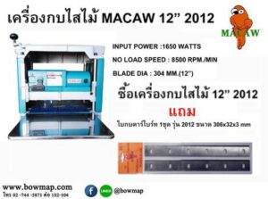 เครื่องกบไสไม้ MACAW (wood planer)