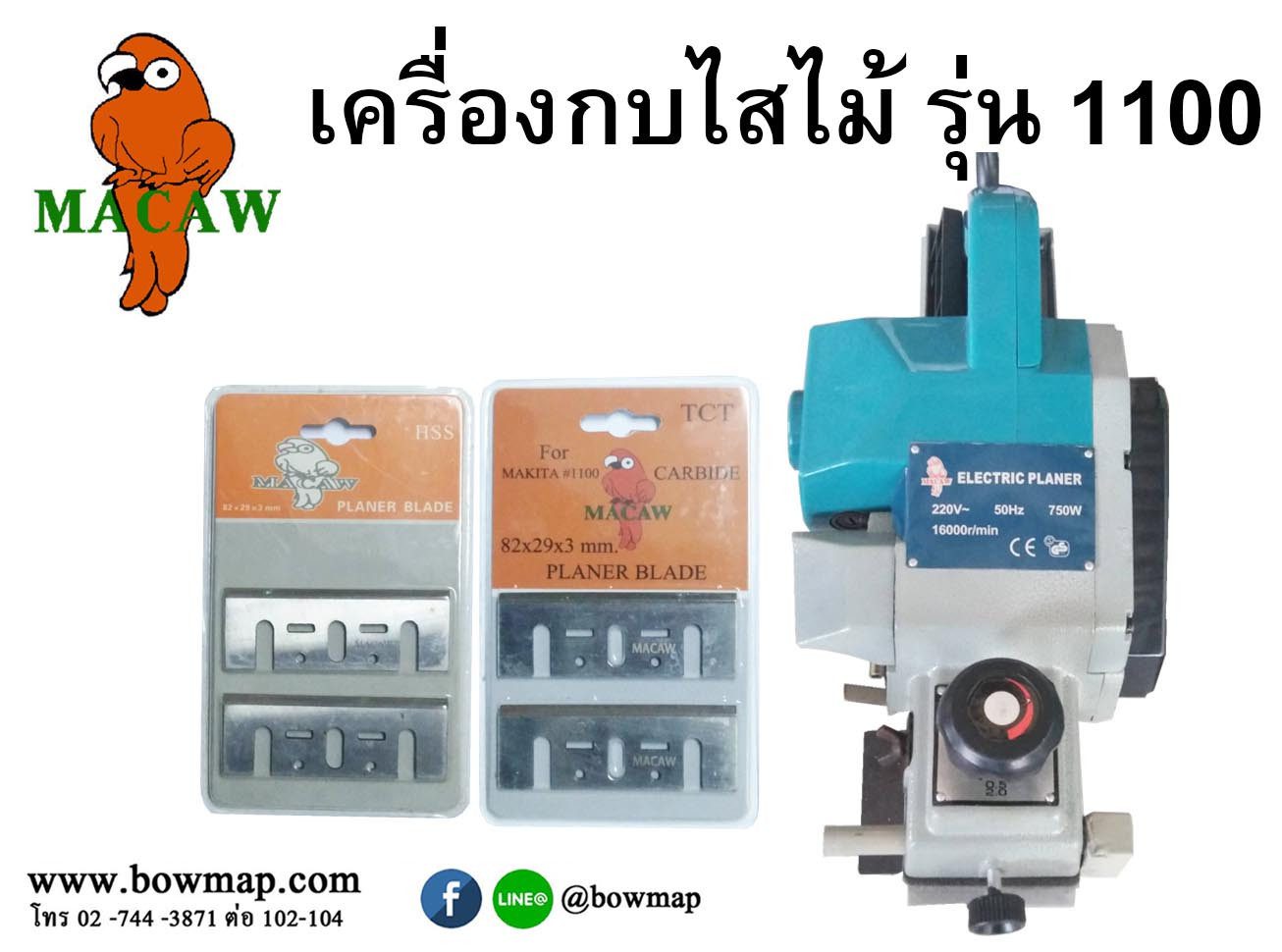 เครื่องกบไสไม้ รุ่น1100 MACAW