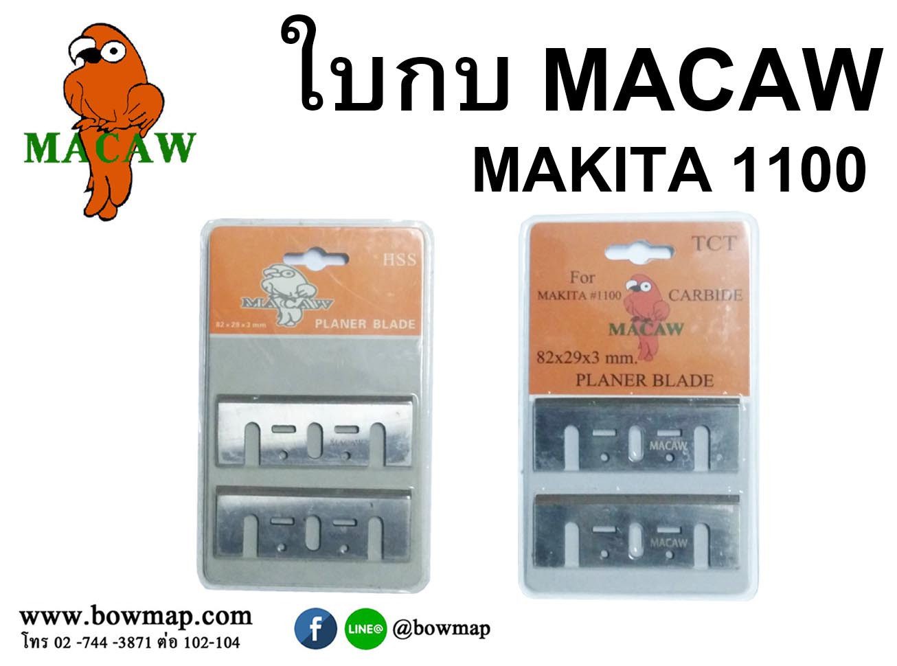 เครื่องกบไสไม้ รุ่น1100 MACAW