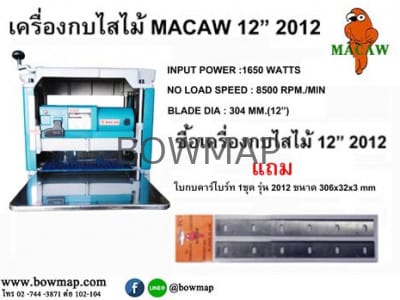 เครื่องไส้ไม้ MACAW 12นิ้ว 2012 electrical-wood-planers/