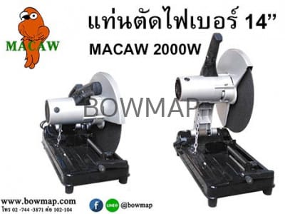 เครื่องตัดไฟเบอร์ 14" MACAW 2000W สั่งซื้อผ่านไลน์ @BOWMAP