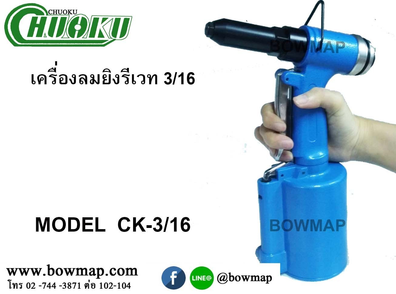 เครื่องย้ำรีเวทลม 3/16 (CK-3/16)