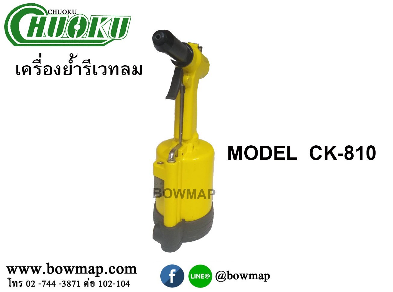 เครื่องย้ำรีเวทลม 1/4 (CK-810)