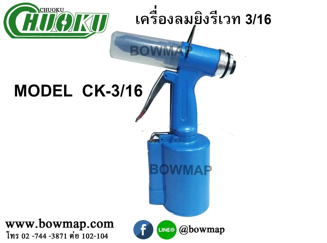 เครื่องย้ำรีเวทลม 3/16 (CK-3/16)