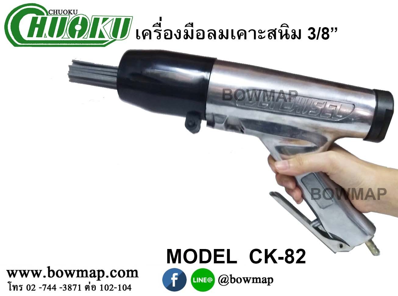 rueng-krataek-sanim-ck82 rueng-krataek-sanim-ck82 เครื่องมือลมเคาะสนิม 3/8 เครื่องกระแทกสนิม CK-82 ขจัดสนิมเหล็ก BOWMAP