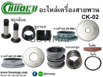 อะไหล่เครื่องขัดกระดาษทราย CK-02 CHUOKU sanding-machine-spare-parts