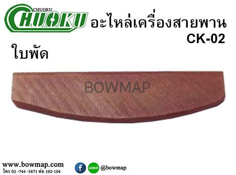 อะไหล่เครื่องขัดกระดาษทราย CK-02 CHUOKU - Image 7