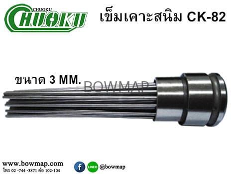 เข็มเคาะสนิม CK-82 สั่งซื้อผ่านไลน์ @BOWMAP - Image 3