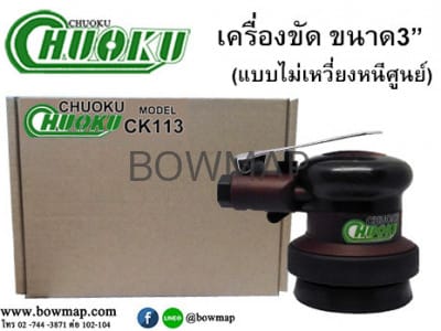 เครื่องขัด ขนาด 3" CK-113 CHUOKU (แบบไม่เหวี่ยงหนีศูนย์) air-polisher