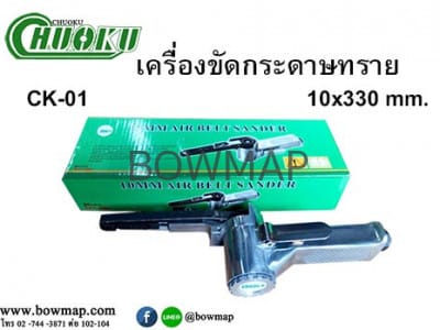 เครื่องขัดกระดาษทราย CK-01 (10 x 330 MM.) CHUOKU sandpaper-polisher-2