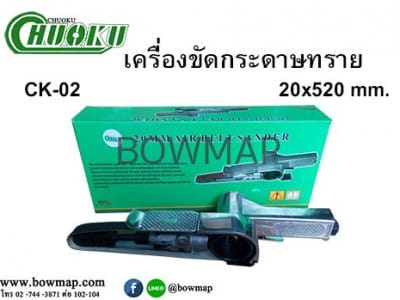เครื่องขัดกระดาษทราย CK-02 (20 x 520 MM.) CHUOKU sandpaper-polisher-3