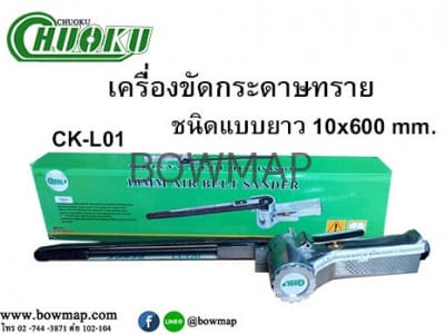 เครื่องขัดกระดาษทราย แบบยาว CK-L01 (10 x 600 MM.) sandpaper-polisher