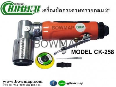 เครื่องขัดกระดาษทรายกลม2" CK-258 CHUOKU round-sander-2inch