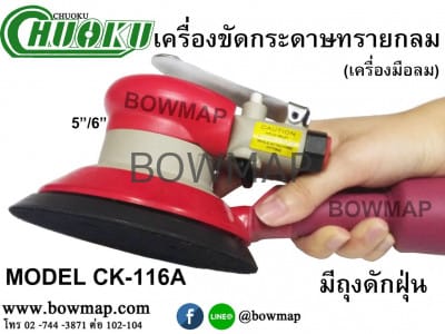 เครื่องขัดกระดาษทรายกลม 5" CK-116A CHUOKU round-sander-5inch