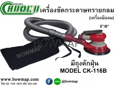 เครื่องขัดกระดาษทรายกลม 5" CK-116ฺB CHUOKU round-sander