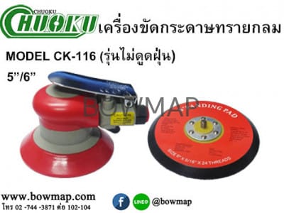 เครื่องขัดกระดาษทรายกลม CK 116 (รุ่นไม่ดูดฝุ่น) CHUOKU round-sander