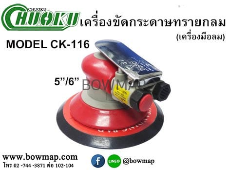 เครื่องขัดกระดาษทรายกลม_ck_116_รุ่นไม่ดูดฝุ่น_title_img_1
