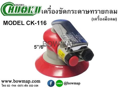 เครื่องขัดกระดาษทรายกลม CK 116 (รุ่นไม่ดูดฝุ่น) CHUOKU - Image 3