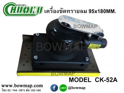 เครื่องขัดลมกระดาษทรายสี่เหลี่ยม CHUOKU CK-52A air-sander