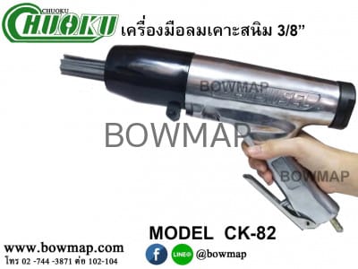 เครื่องมือลมเคาะสนิม 3/8" CHUOKU CK-82 air-tools-for-rust-removal