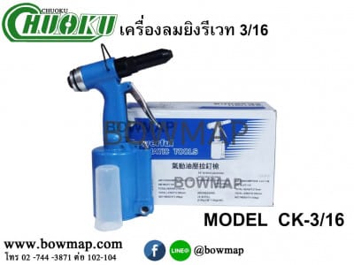 เครื่องยิงรีเวทลม 3/16" CHUOKU CK-3/16 pneumatic-rivet