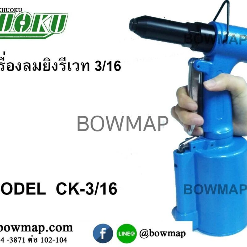 เครื่องย้ำรีเวทลม_3_16_ck_3_16_title_img_1