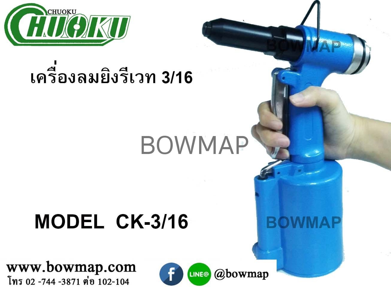 เครื่องย้ำรีเวทลม 3/16 (CK-3/16) สั่งซื้อผ่านไลน์ @BOWMAP - Image 2