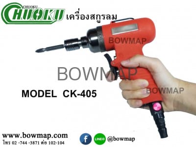 เครื่องสกูรลม ขนาด 4-5MM. CHUOKU CK-405 air-screw-machine