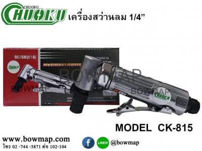 เครื่องสว่านลม 1/4" CHUOKU CK-815 air-drill