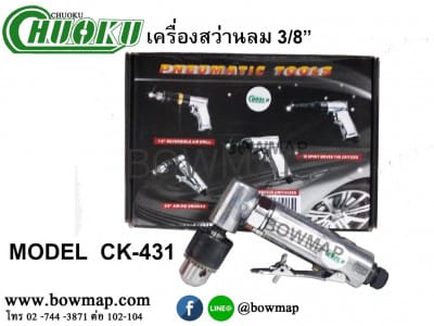 เครื่องสว่านลม 3/8" CHUOKU CK-431 air-drill-3-8″