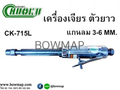 เครื่องเจียลมแกนยาว ขนาด 3-6MM. CHUOKU CK-715L air-grinder