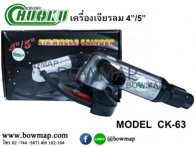 เครื่องเจียลม 4" / 5" CHUOKU CK-63 air-grinder