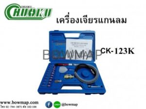 เครื่องเจียลมสายอ่อน CHUOKU CK-123K flexible-shaft-air-grinder