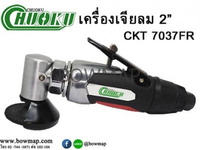 เครื่องเจียลม 2" CHUOKU CK-7037FR air-grinder-2inch