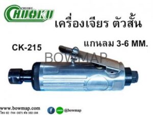 เครื่องเจียแกนลมสั้น ขนาด 3-6MM. CHUOKU CK-215 air-grinder