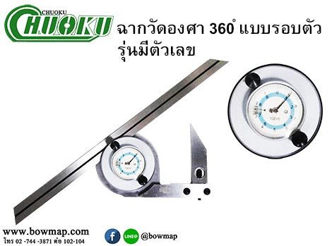 เครื่องวัดมุม 360 (รอบตัว) รุ่นอนาล็อก