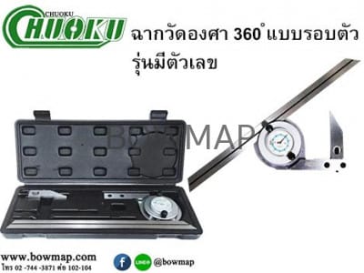 เครื่องวัดมุม 360 (รอบตัว) รุ่นอนาล็อก CHUOKU angle-measuring-device-360