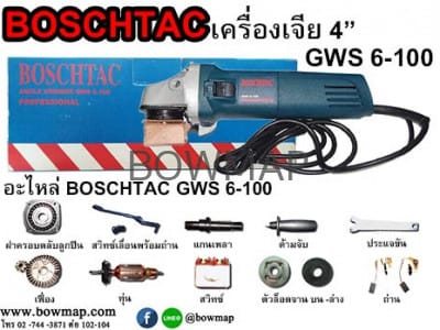 เครื่องเจีย 4" BOSCHTAC grinder-4-boschtac/