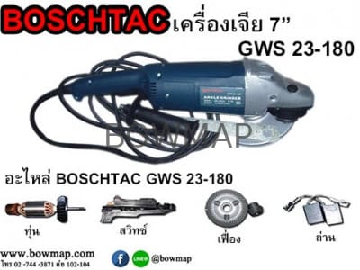 เครื่องเจีย 7" BOSCHTAC GWS23-180
