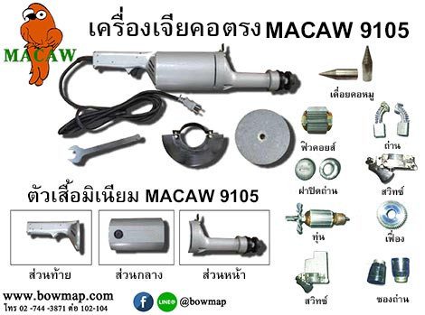 เครื่องเจียคอตรง MACAW 9105