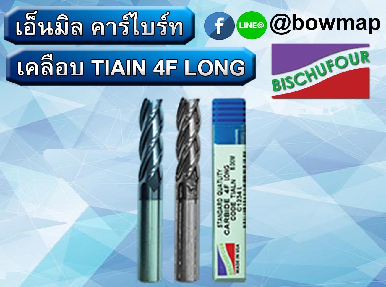 เอ็นมิลคาร์ไบร์ท BISCHUFOUR