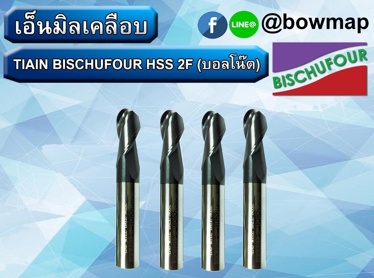 เอ็นมิลคาร์ไบร์ท BISCHUFOUR